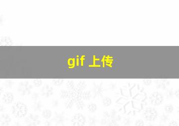 gif 上传